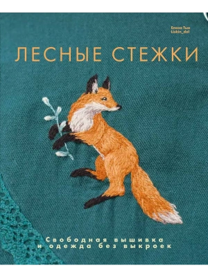 Лесные стежки. Свободная вышивка и одежда без выкроек- купить в магазине Кассандра, фото, 9785447007188, 
