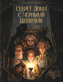 Секрет дома с черными шторами - купить в магазине Кассандра, фото, 9785222390061, 
