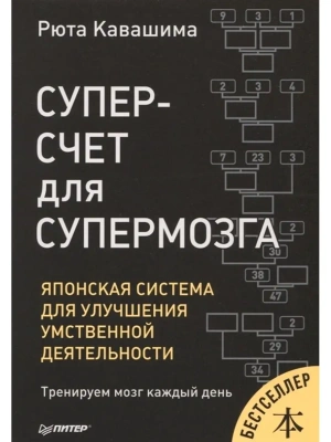 Японская система для улучшения умственной деятельности.Суперсчет для супермозга.- купить в магазине Кассандра, фото, 9785446110100, 