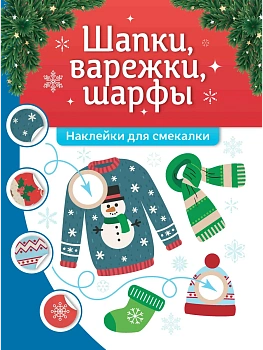 Шапки, варежки, шарфы: наклейки для смекалки - купить в магазине Кассандра, фото, 9785222439081, 