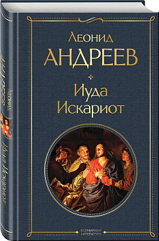 Иуда Искариот - купить в магазине Кассандра, фото, 9785041929732, 