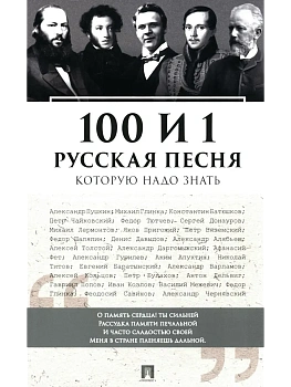 100 и 1 русская песня, которую надо знать. - купить в магазине Кассандра, фото, 9785392420896, 