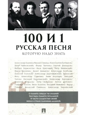 100 и 1 русская песня, которую надо знать.- купить в магазине Кассандра, фото, 9785392420896, 