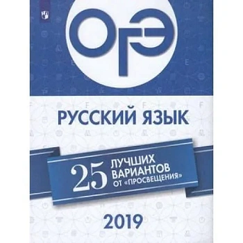 ОГЭ. Русский язык-2019. 25 лучших вариантов - купить в магазине Кассандра, фото, 9785090687423, 