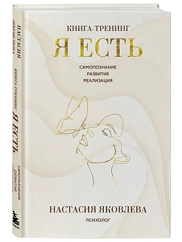 Я есть. Книга-тренинг. Самопознание, развитие, реализация - купить в магазине Кассандра, фото, 9785042146053, 