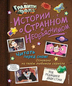 Гравити Фолз. Истории о странном и необъяснимом - купить в магазине Кассандра, фото, 9785041137335, 