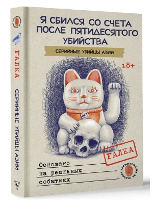 Я сбился со счета после пятидесятого убийства. Серийные убийцы Азии. Основано на реальных событиях- купить в магазине Кассандра, фото, 9785171649456, 