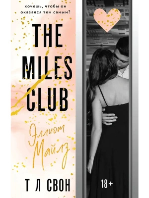 Эллиот Майлз (The Miles club #3)- купить в магазине Кассандра, фото, 9785042102899, 
