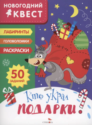 Новогодний квест. Кто украл подарки?- купить в магазине Кассандра, фото, 9785995157281, 