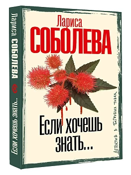 Если хочешь знать - купить в магазине Кассандра, фото, 9785171678418, 