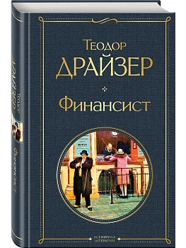 Финансист - купить в магазине Кассандра, фото, 9785041172862, 