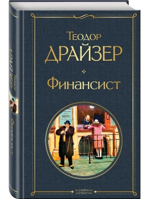 Финансист- купить в магазине Кассандра, фото, 9785041172862, 