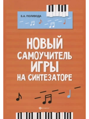 Новый самоучитель игры на синтезаторе- купить в магазине Кассандра, фото, 9790660037249, 