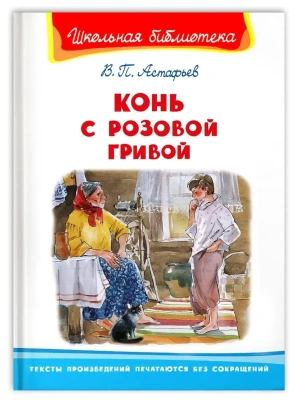 Конь с розовой гривой- купить в магазине Кассандра, фото, 9785465042048, 