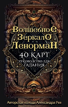 Волшебное зеркало Ленорман (40 карт и руководство для гадания в коробке) - купить в магазине Кассандра, фото, 9785041028886, 