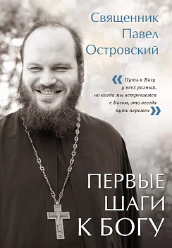 Первые шаги к Богу - купить в магазине Кассандра, фото, 9785041798789, 