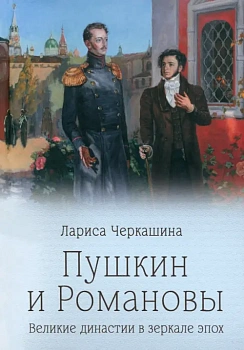 Пушкин и Романовы - купить в магазине Кассандра, фото, 9785448446719, 