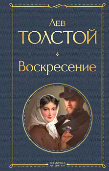 Воскресение - купить в магазине Кассандра, фото, 9785041699215, 