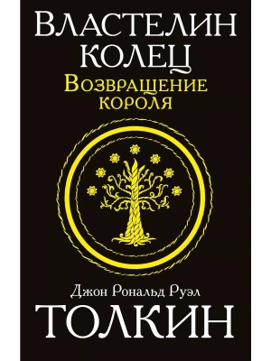 Властелин колец. Возвращение короля- купить в магазине Кассандра, фото, 9785170949403, 