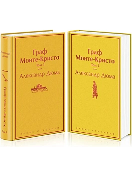 Граф Монте-Кристо (комплект из 2 книг) - купить в магазине Кассандра, фото, 9785041187637, 