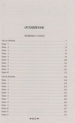Королевская кровь. Медвежье солнце. Темное наследие (Королевская кровь #5-6)- купить в магазине Кассандра, фото, 9785041803940, 