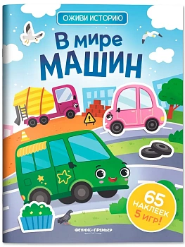 В мире машин: книжка с наклейками - купить в магазине Кассандра, фото, 9785222450413, 