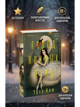 Город ночных птиц - купить в магазине Кассандра, фото, 9785042177170, 
