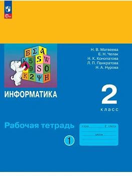 Информатика 2кл.Матвеева.Рабочая тетрадь.2026.ч.1 - купить в магазине Кассандра, фото, , 