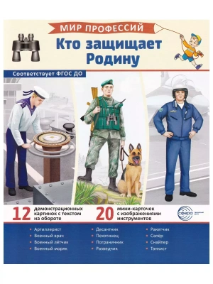 Демонстрационные картинки.Мир профессий. Кто защищает Родину (12 картинок + 20 разрезных карточек +- купить в магазине Кассандра, фото, 9785994932674, 