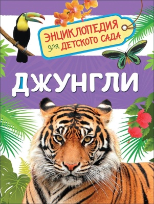 Энциклопедия для детского сада.Джунгли- купить в магазине Кассандра, фото, 9785353089179, 