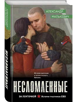 Несломленные - купить в магазине Кассандра, фото, 9785042251474, 