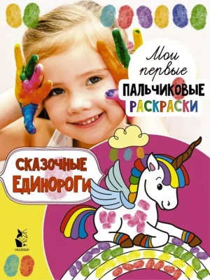 Сказочные единороги- купить в магазине Кассандра, фото, 9785171117740, 