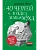 40 чертей и одна зеленая муха - купить в магазине Кассандра, фото, 9785000839546, 