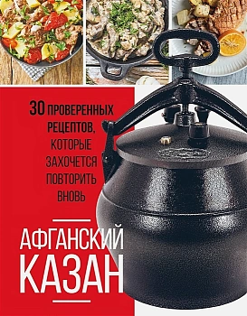 Афганский казан. 30 проверенных рецептов, которые захочется повторить вновь - купить в магазине Кассандра, фото, 9785041845896, 