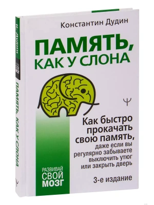 Память, как у слона. Как быстро прокачать свою память, даже если вы регулярно забываете выключить утюг или закрыть дверь. 3-е издание- купить в магазине Кассандра, фото, 9785171450601, 