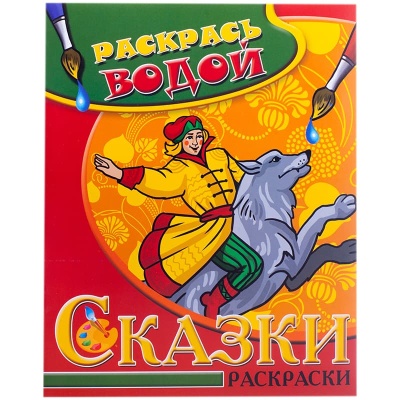 Водная раскраска.Иван-Царевич и Серый волк- купить в магазине Кассандра, фото, 9785971103585, 