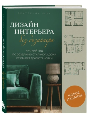 Дизайн интерьера без дизайнера. Краткий гид по созданию стильного дома от обмера до обстановки (новое издание)- купить в магазине Кассандра, фото, 9785042088810, 