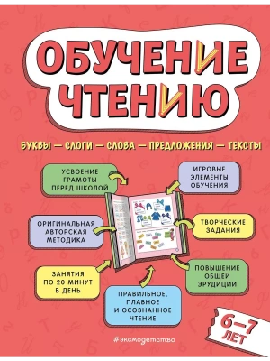 Обучение чтению: для детей 6-7 лет- купить в магазине Кассандра, фото, 9785041774097, 
