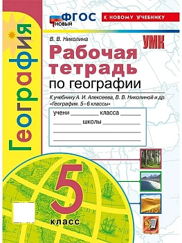 География 5кл.Алексеев.Рабочая тетрадь. ФГОС НОВЫЙ (к новому учебнику) - купить в магазине Кассандра, фото, 9785377214847, 