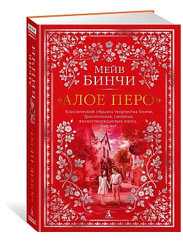 Алое перо - купить в магазине Кассандра, фото, 9785389251540, 