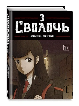 Сволочь. Том 3 Bastard - купить в магазине Кассандра, фото, 9785042293689, 