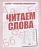 Весна-дизайн.Читаем слова.Раб.тетрадь. - купить в магазине Кассандра, фото, 2000000028903, 