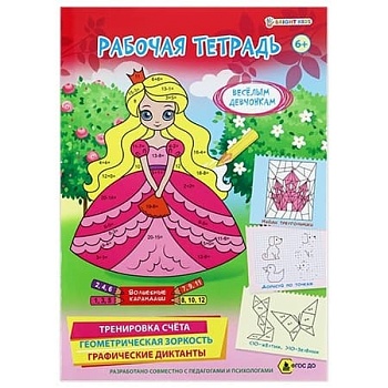 Рабочая тетрадь 6+. ВЕСЕЛЫМ ДЕВЧОНКАМ (РТ-4906)полноцв.8л.бл офс.100г,обл мел карт, гл лам,195*276 - купить в магазине Кассандра, фото, 4620129749060, 