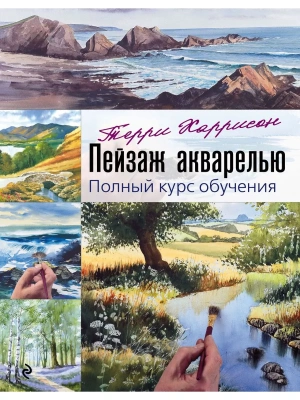 Пейзаж акварелью. Полный курс обучения- купить в магазине Кассандра, фото, 9785041140793, 