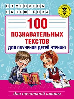 АКМ 100 познавательных текстов для обучения детей чтению - купить в магазине Кассандра, фото, 9785170998111, 