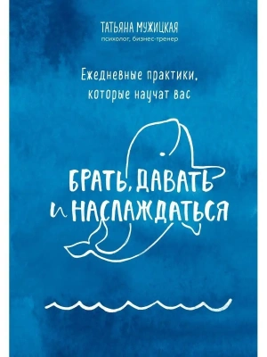 Ежедневные практики, которые научат вас брать, давать и наслаждаться- купить в магазине Кассандра, фото, 9785041599935, 