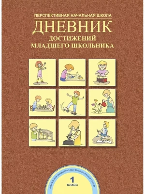 ПНШ. Дневник достижений младшего школьника 1 класс 2016. ФГОС- купить в магазине Кассандра, фото, 9785494016324, 