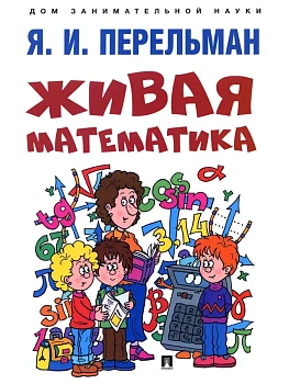 Живая математика. - купить в магазине Кассандра, фото, 9785392430505, 