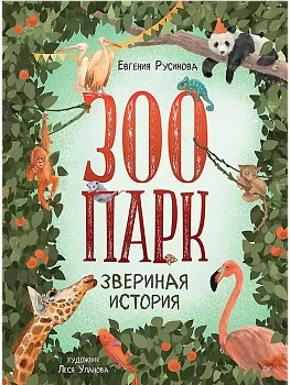 Зоопарк. Звериная история - купить в магазине Кассандра, фото, 9785001169741, 
