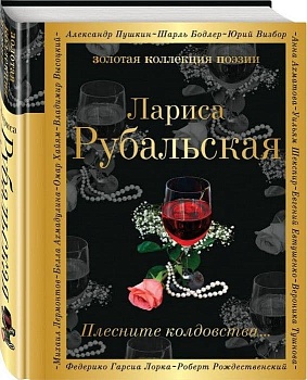 Плесните колдовства... - купить в магазине Кассандра, фото, 9785699967414, 